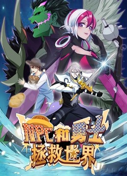 NPC和勇士拯救世界动态漫1封面图