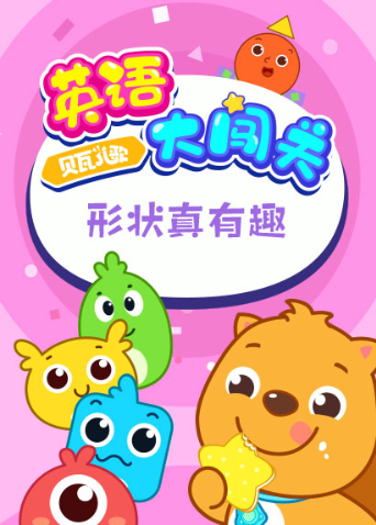 贝瓦儿歌版大闯关形状真有趣封面图