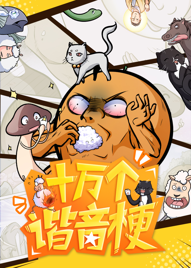 十万个谐音梗动态漫封面图