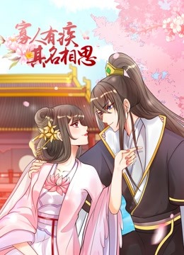 寡人有疾其名相思动态漫1封面图