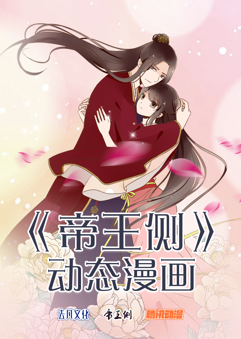 帝王侧动态漫封面图