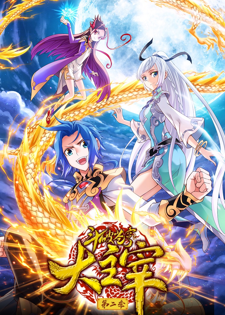 斗破苍穹之大主宰2动态漫封面图