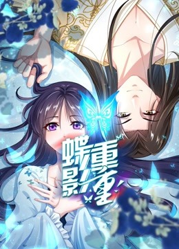 蝶影重重动态漫封面图