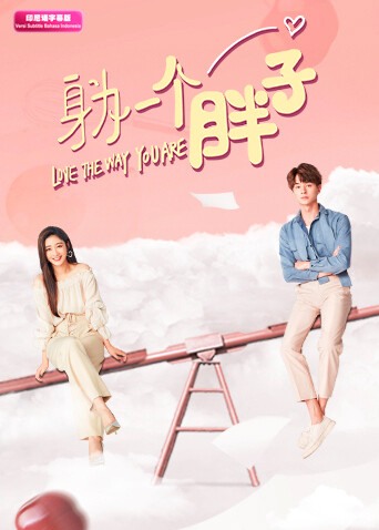 身为一个胖子印尼语封面图