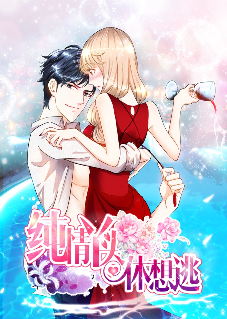 纯情丫头休想逃1动态漫封面图