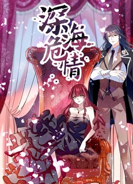 深海危情动态漫封面图