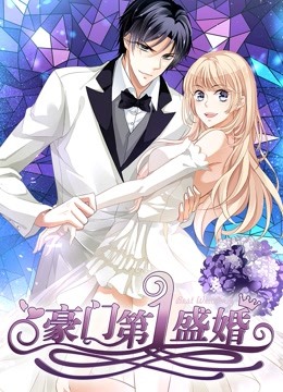 豪门第一盛婚动态漫1偷心甜妻封面图