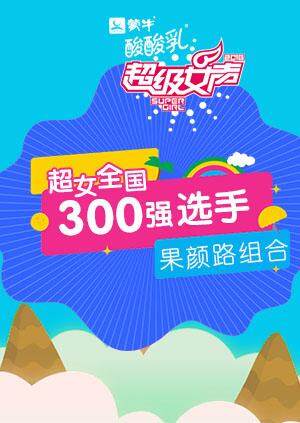超级女声全国300强选手果颜路组合封面图