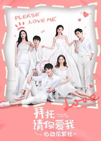 拜托请你爱我心动花絮社封面图