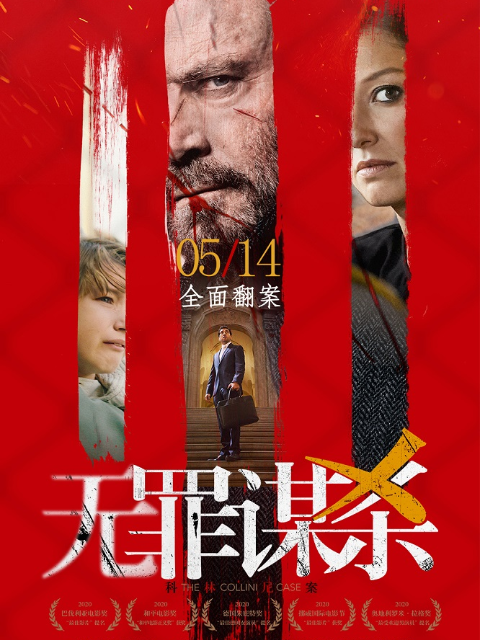 无罪谋杀科林尼案封面图