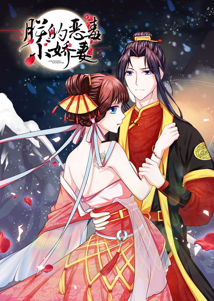 朕的恶毒小娇妻1囚妃逆袭动态漫封面图