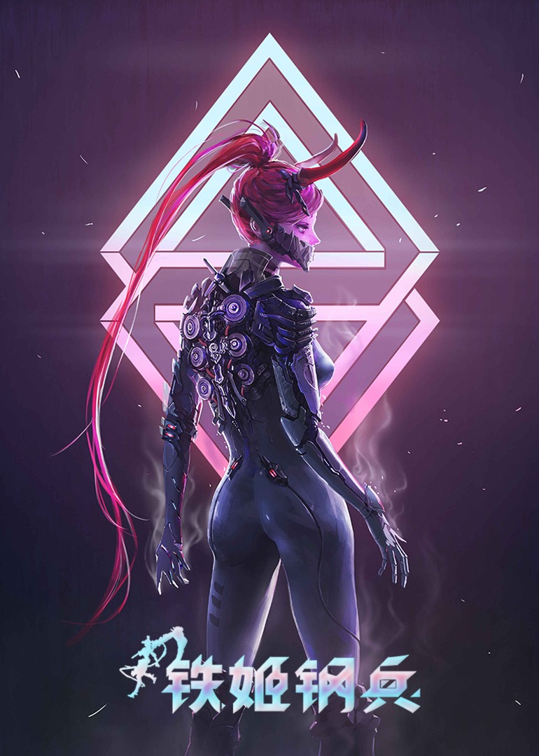 铁姬钢兵1动态漫封面图