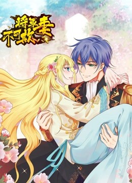 将军妻不可欺动态漫封面图