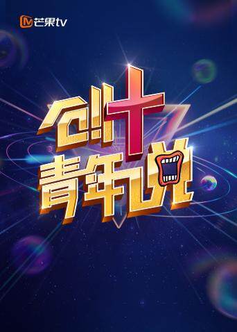 芒果版创青年说封面图