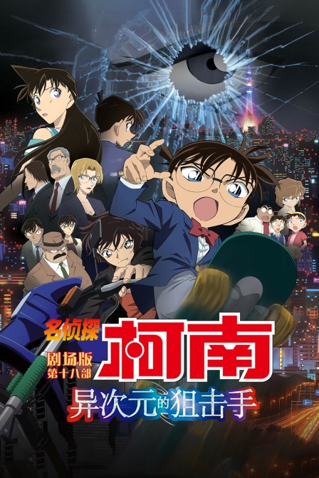 异次元的狙击手名侦探柯南第十八部封面图
