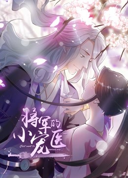 将军的小宠医动态漫封面图