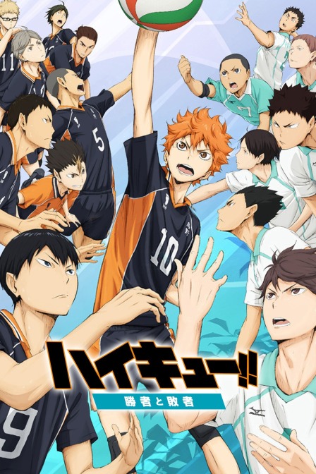 排球少年2015胜者与败者封面图