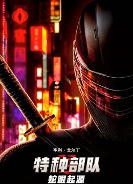 特种部队蛇眼起源版封面图