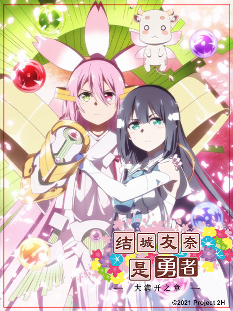 结城友奈是勇者3大满开之章封面图