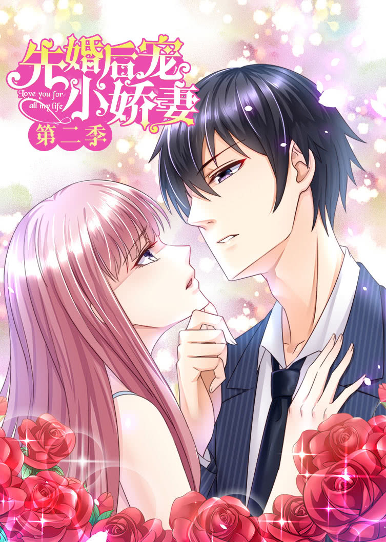 先婚后宠小娇妻2爱的升华动态漫封面图