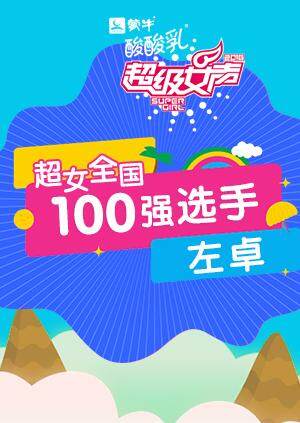 超级女声全国100强选手左卓封面图