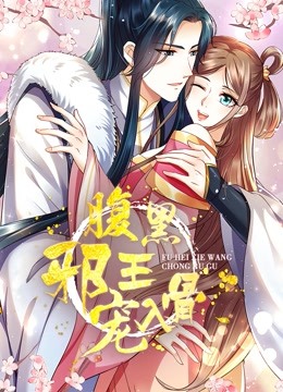 腹黑邪王宠入骨动态漫3封面图