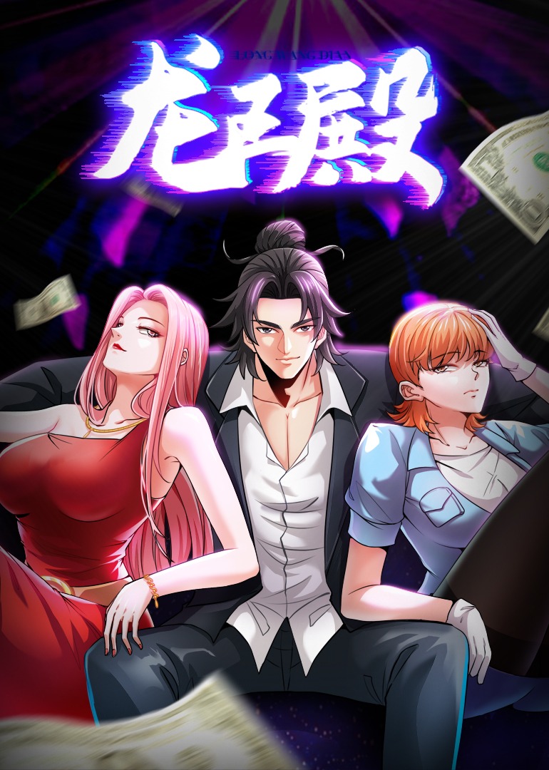 龙王殿1动态漫封面图