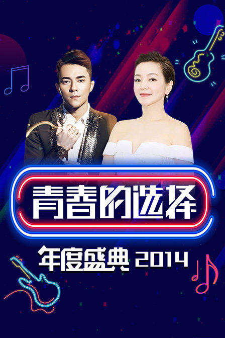 青春的选择年度盛典2014封面图