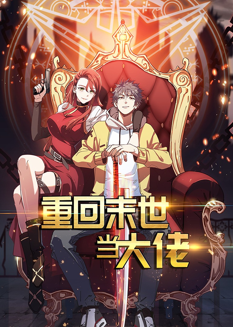 重回末世当大佬1动态漫封面图