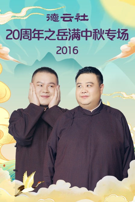 德云社20周年之岳满中秋专场2016封面图