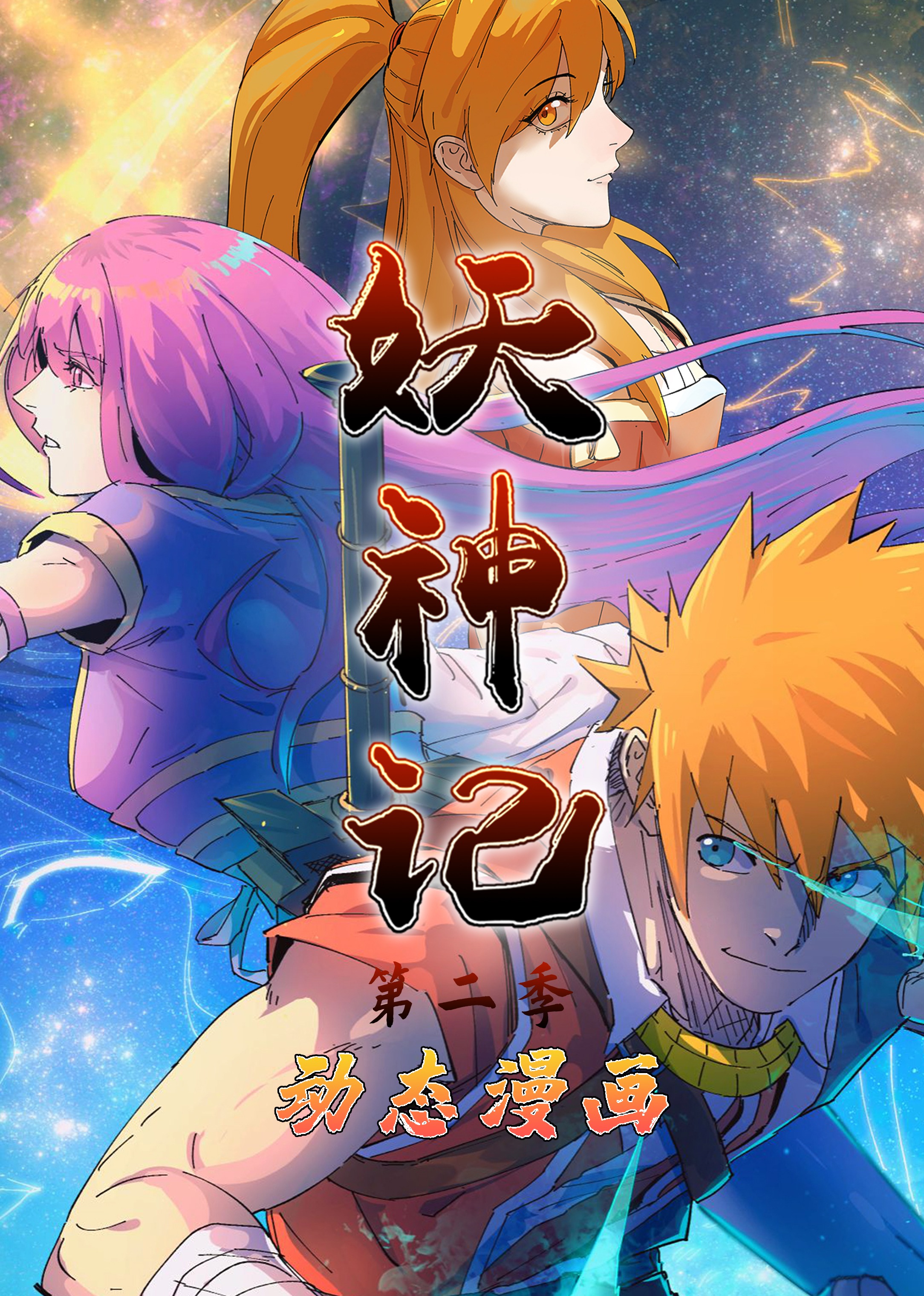 妖神记2动态漫封面图