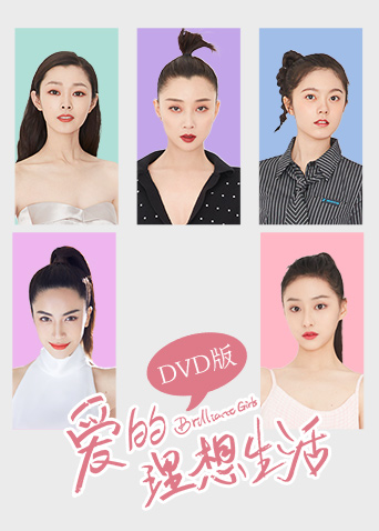 爱的理想生活版