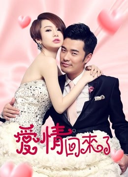 爱情回来了版封面图