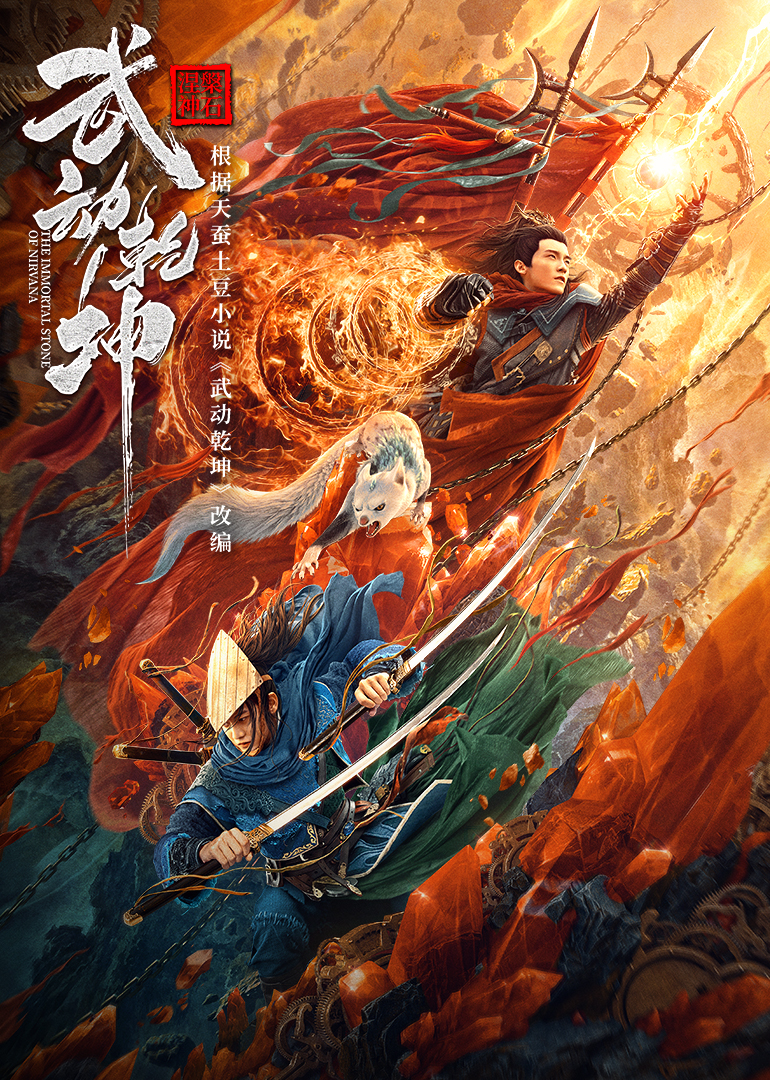 武动乾坤涅槃神石封面图