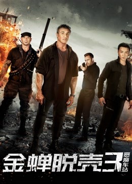 金蝉脱壳3恶魔车站封面图