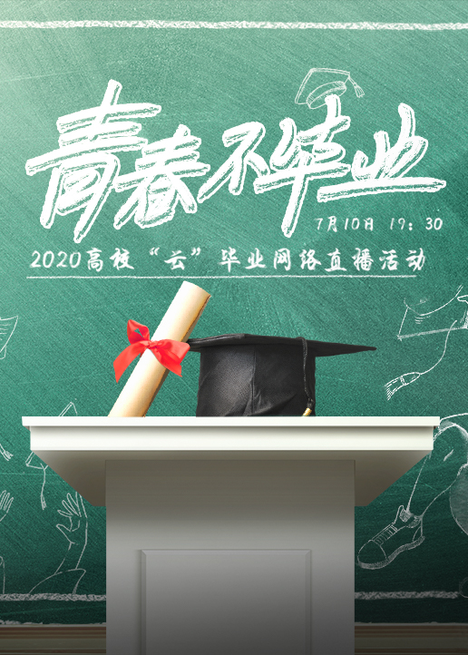 doki爱豆零距离青春不毕业封面图