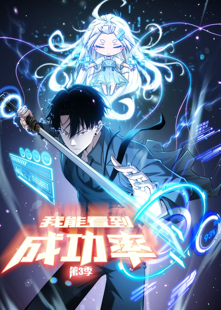 我能看到成功率3动态漫封面图