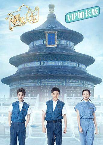 遇见天坛VIP封面图