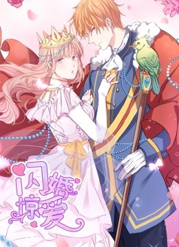 闪婚惊爱动态漫1一见倾心封面图