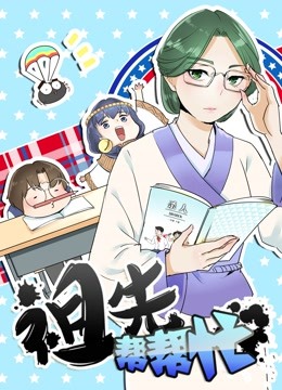 祖先帮帮忙动态漫封面图