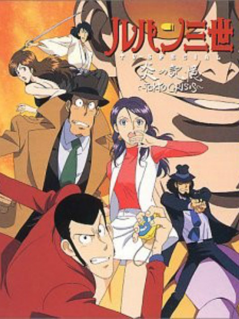 鲁邦三世炎之记忆东京危机封面图