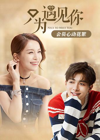 只为遇见你会员心动花絮封面图
