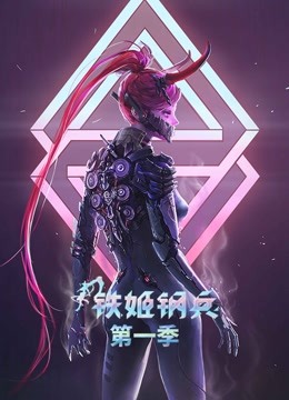 铁姬钢兵动态漫1封面图