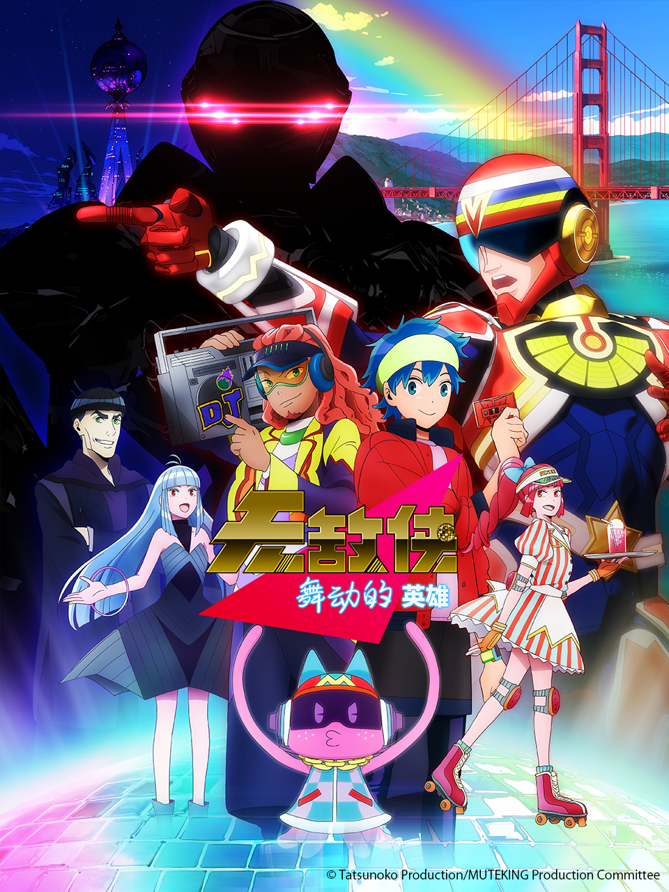 无敌侠舞动的英雄封面图