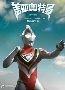 盖亚奥特曼数码封面图