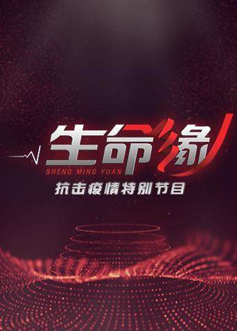 生命缘疫情防控特别节目封面图