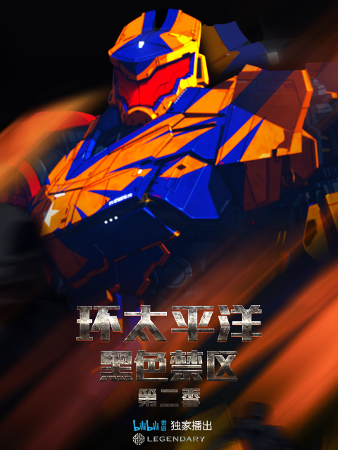 环太平洋黑色禁区2