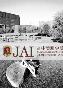 吉林动画学院中美论坛晚会封面图