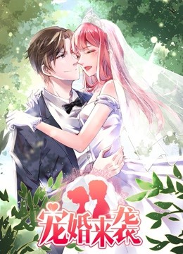 宠婚来袭动态漫封面图