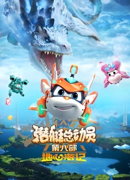 潜艇总动员地心游记封面图